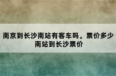 南京到长沙南站有客车吗。票价多少 南站到长沙票价